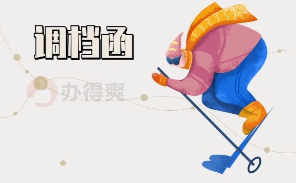 调档函