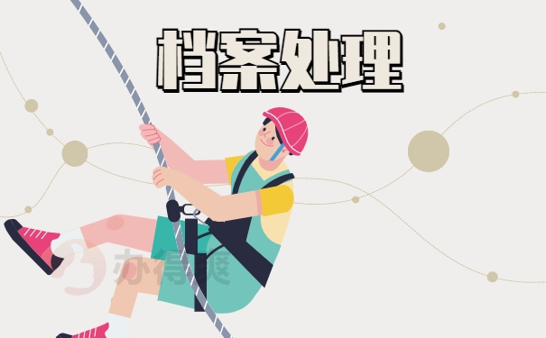 档案处理