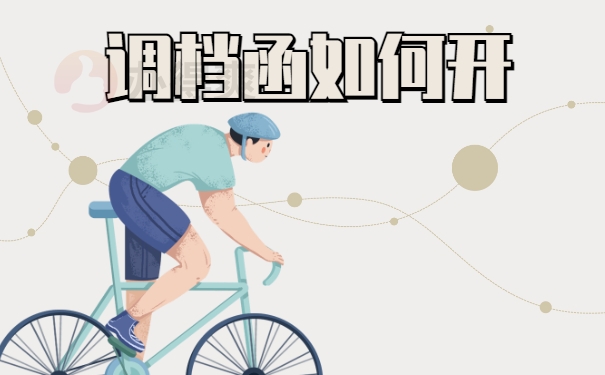 从国企辞职调档函怎么开