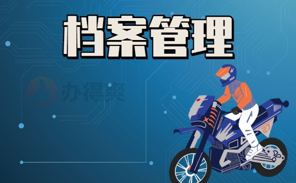 档案管理