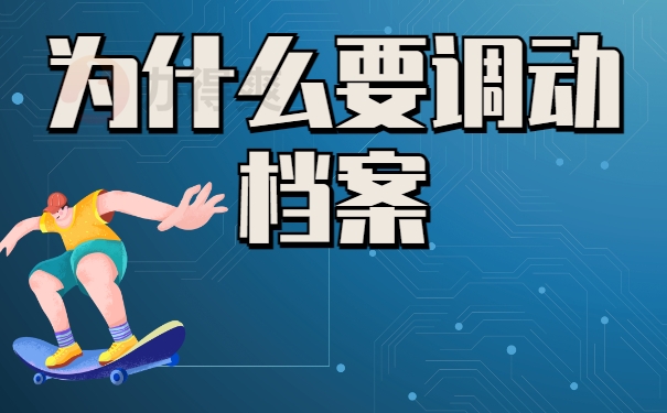 为什么要调动档案