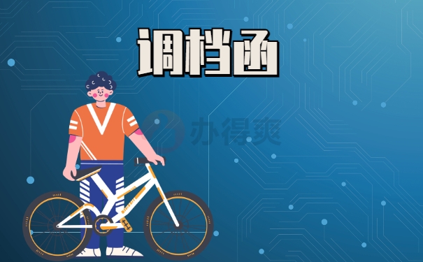 调档函