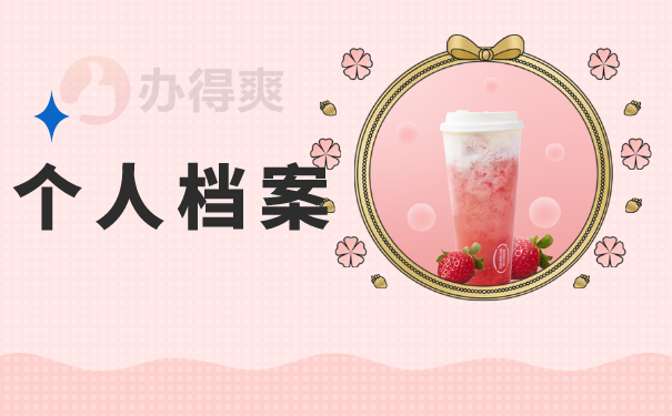 个人档案