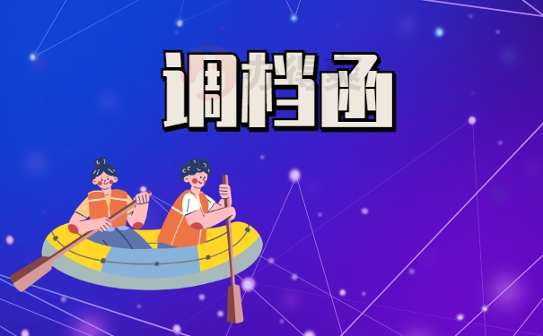 调档函
