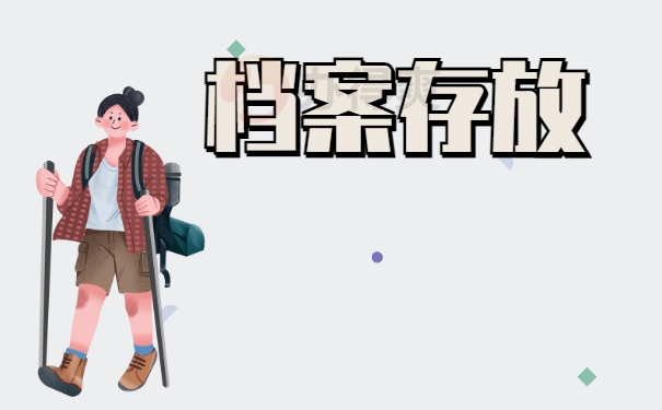 档案存放