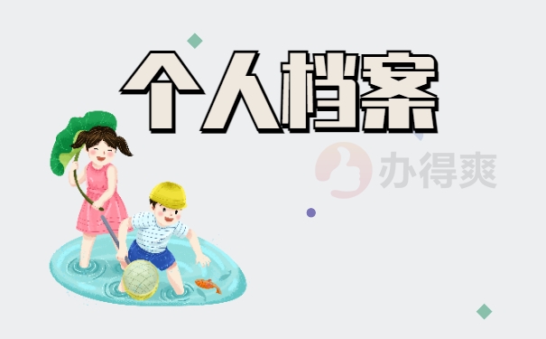 个人档案