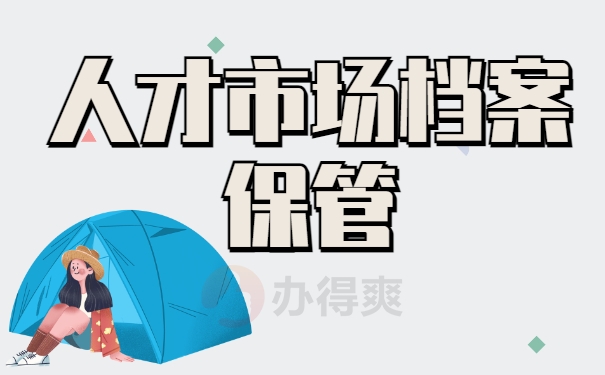 济南历城人才市场档案保管