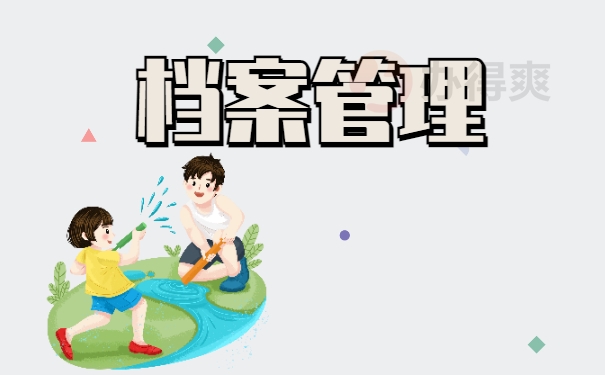 档案管理