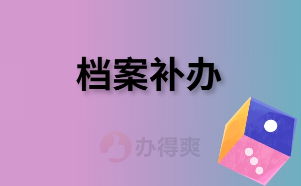 档案补办