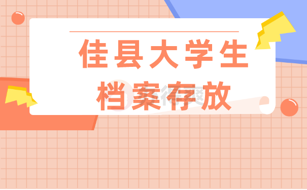 佳县大学生档案存放