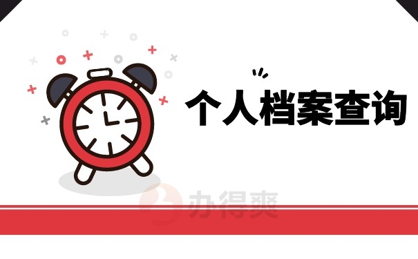 个人档案查询