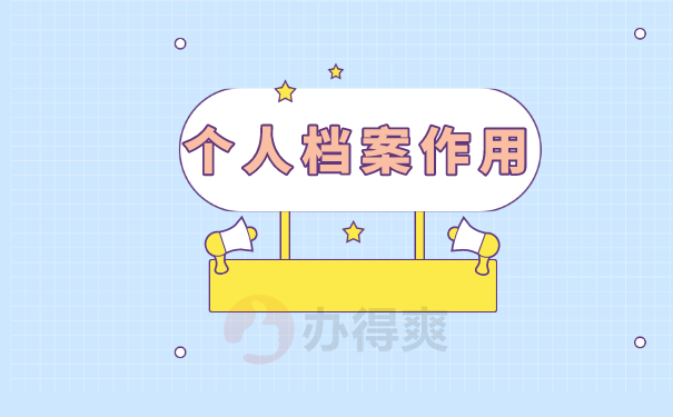 个人档案作用