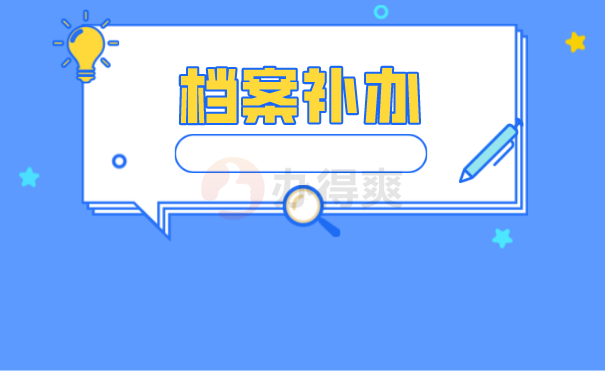 档案补办
