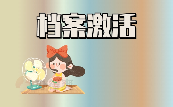 档案激活