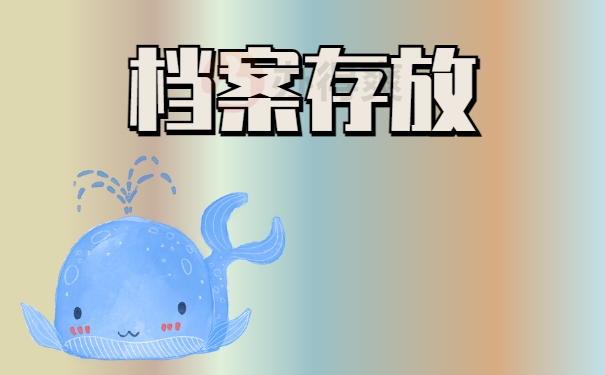档案存放
