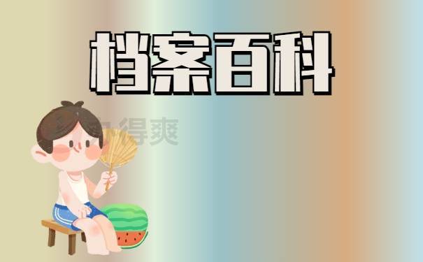 档案在自己手里怎么激活