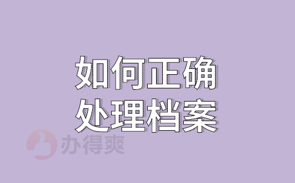 正确处理档案