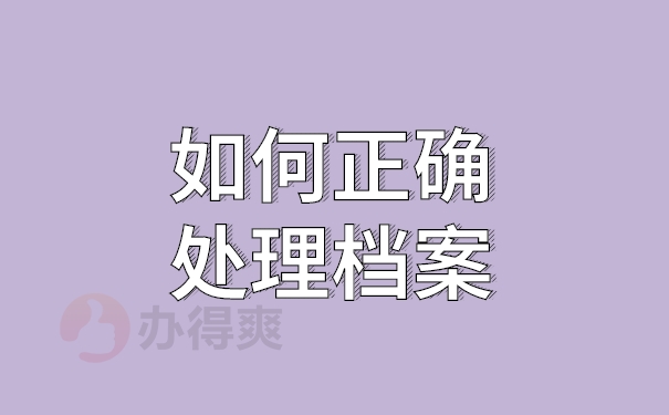 正确处理档案