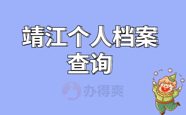 靖江个人档案查询