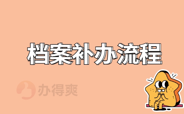 档案补办流程