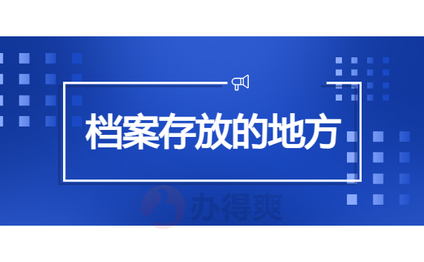 档案存放的地方
