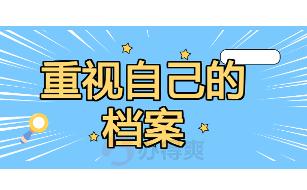 重视自己的档案