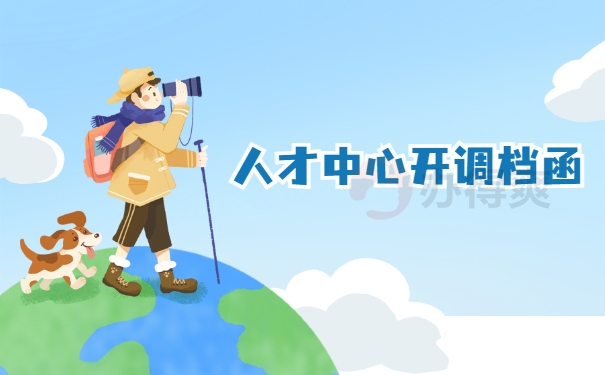人才中心开调档函