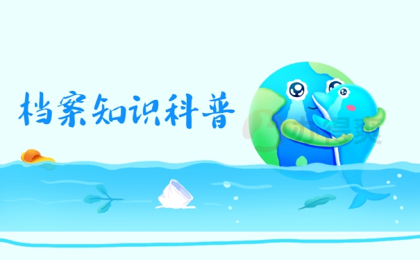 档案知识科普