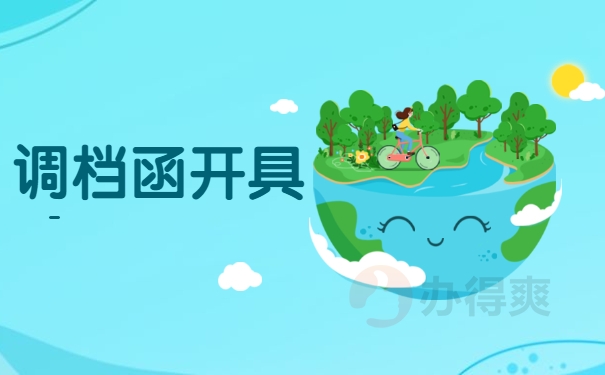 调档函开具