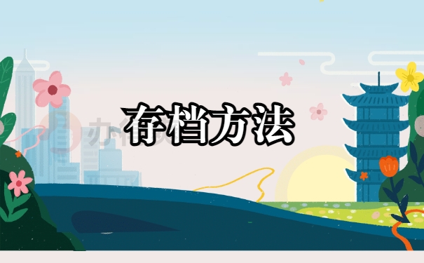 存档方法