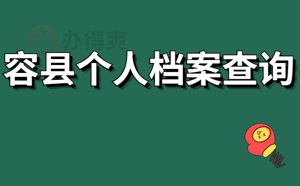 容县个人档案查询