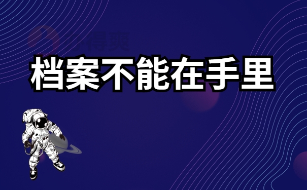 档案不能在手里