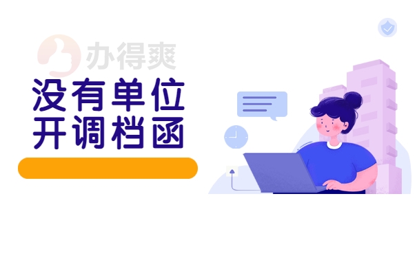 没有单位开调档函
