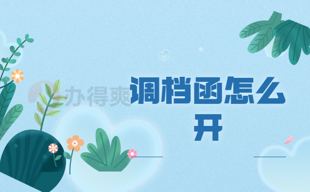调档函怎么开
