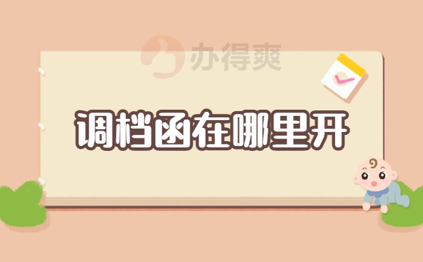 调档函在哪里开