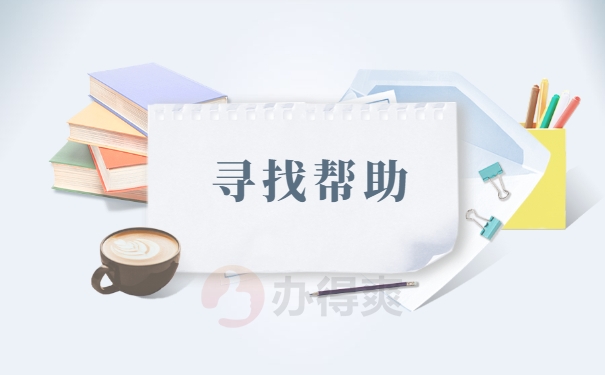 寻找帮助