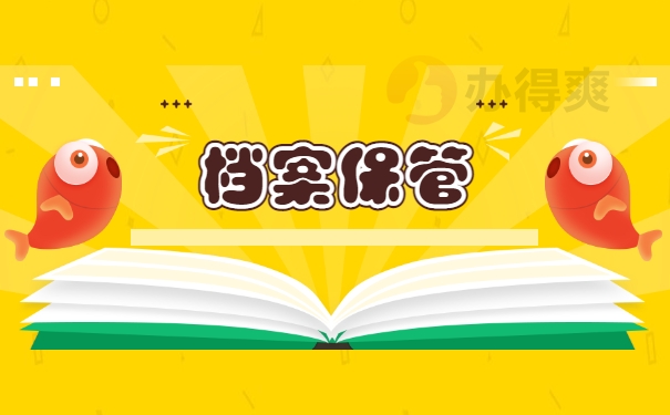 档案保管