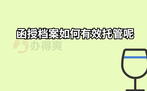 档案托管