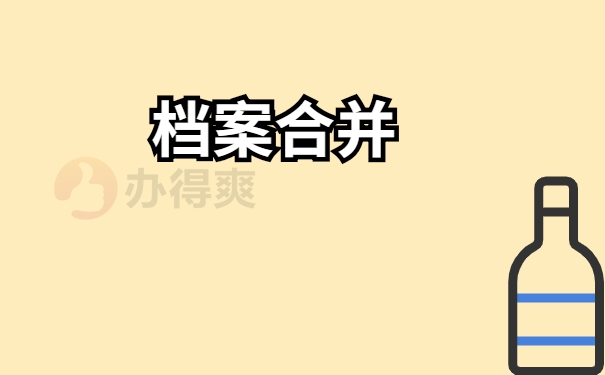 档案合并