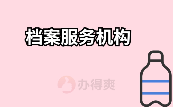 档案机构