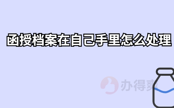 档案在手