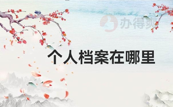 档案存放处