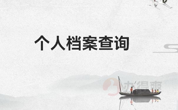 个人档案
