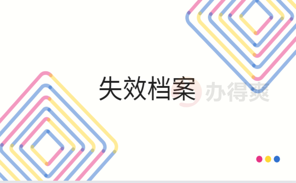 学生档案破损严重怎么办