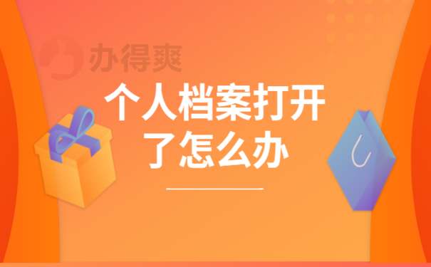 个人档案打开了怎么办