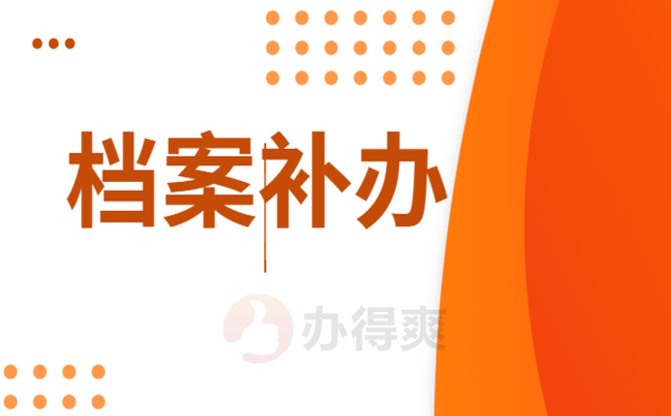 个人档案打开了怎么办