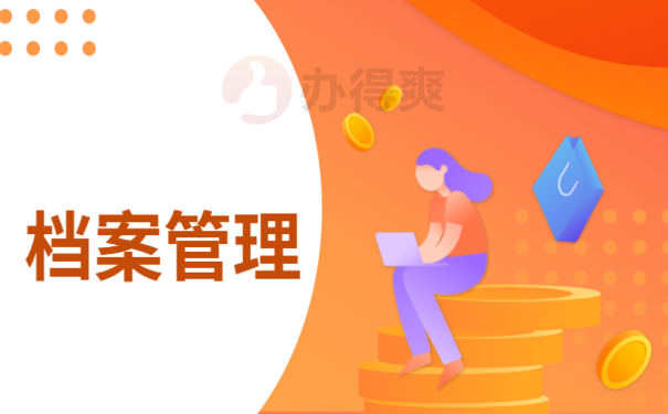 个人档案打开了怎么办