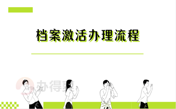 档案已拆封而且一直在自己手里