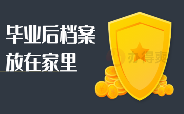 毕业后档案放在家里回怎样