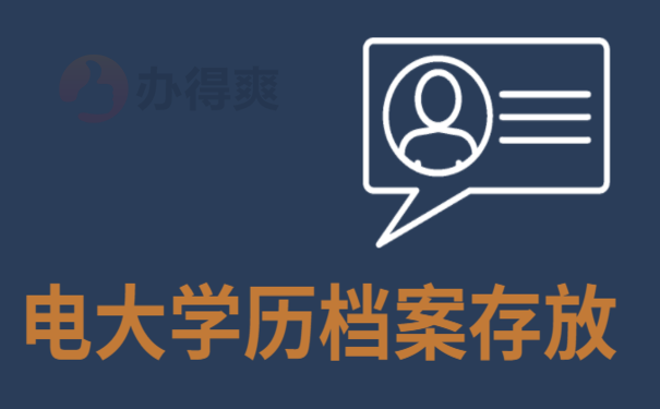 电大学历档案存放办理流程